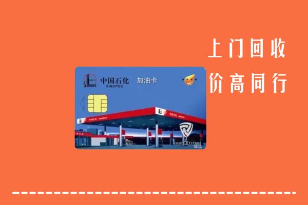 高价求购：改则县回收加油卡