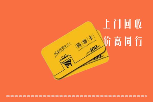 改则县高价回收购物卡